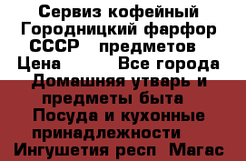 Сервиз кофейный Городницкий фарфор СССР 9 предметов › Цена ­ 550 - Все города Домашняя утварь и предметы быта » Посуда и кухонные принадлежности   . Ингушетия респ.,Магас г.